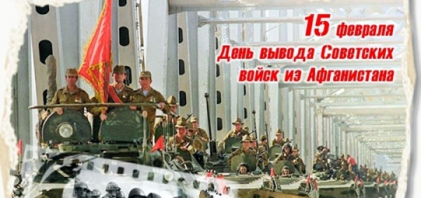 Заставка 15 февраля - День вывода Советских войск из Афганистана