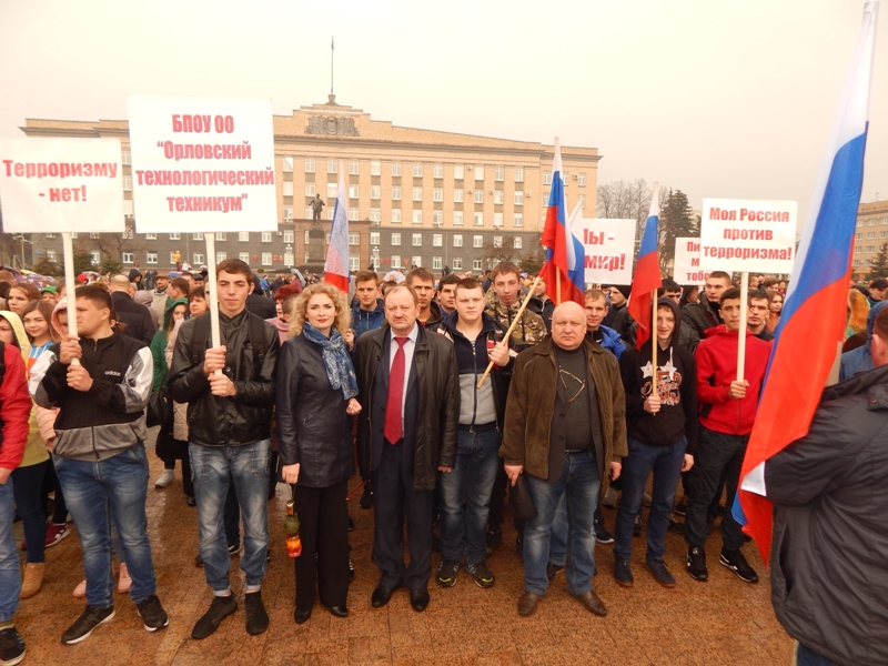 Митинг «Орловщина против терроризма!»