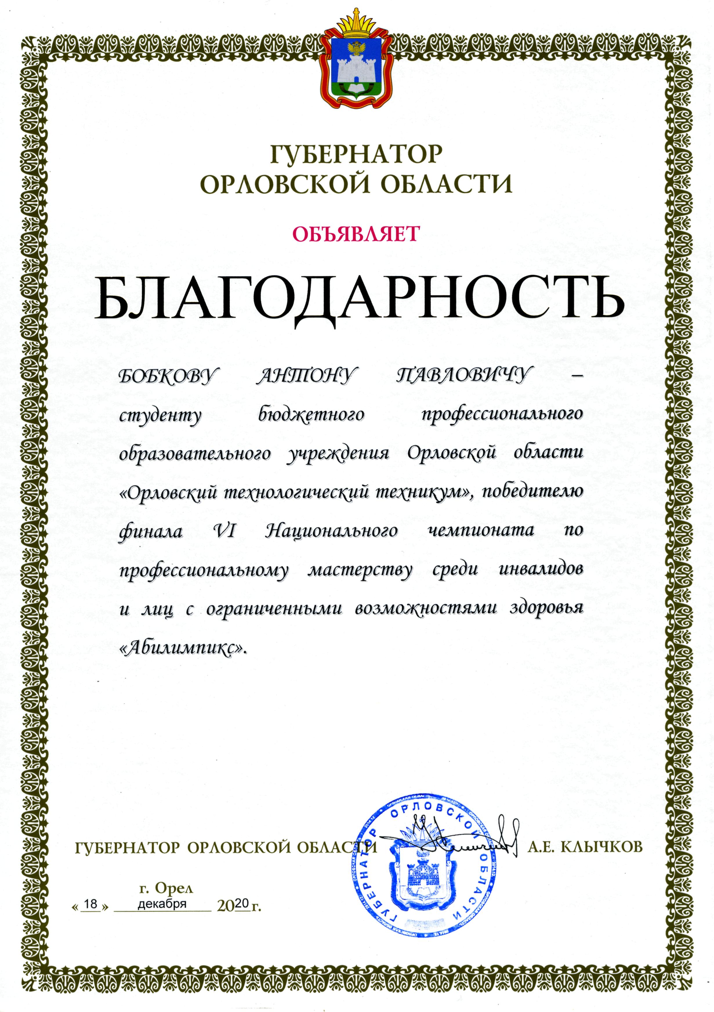 Награждение Губернатором Орловской области победителя и наставника VI Национального чемпионата «Абилимпикс»