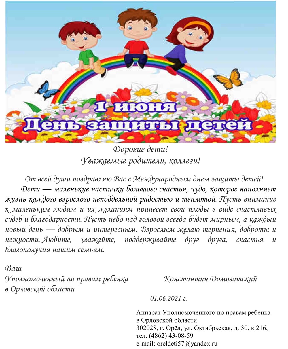 Поздравление Уполномоченного по правам ребенка в Орловской области К.И. Домогатского