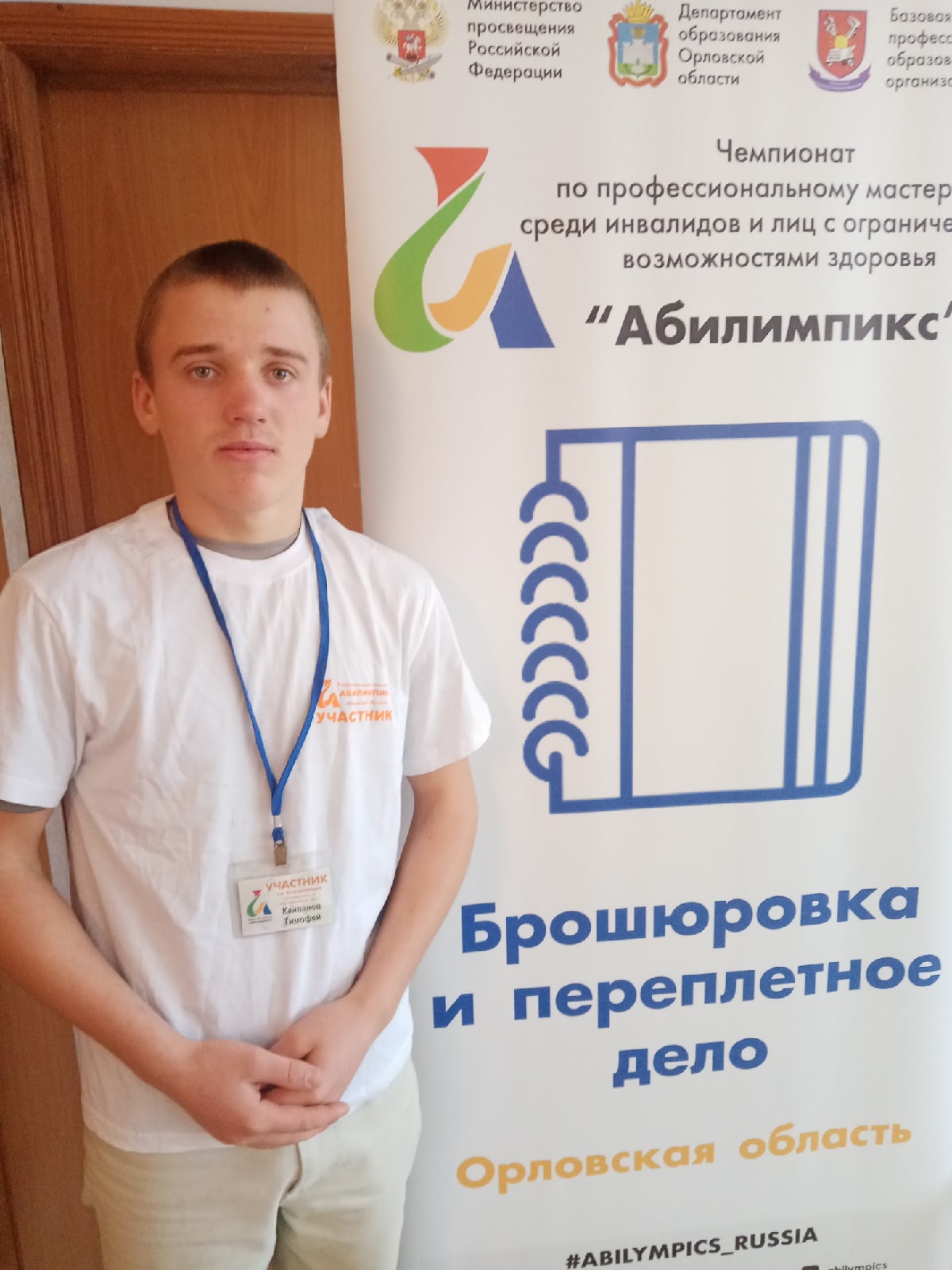 Отборочный этап VII Национального чемпионата «Абилимпикс» Орловской области