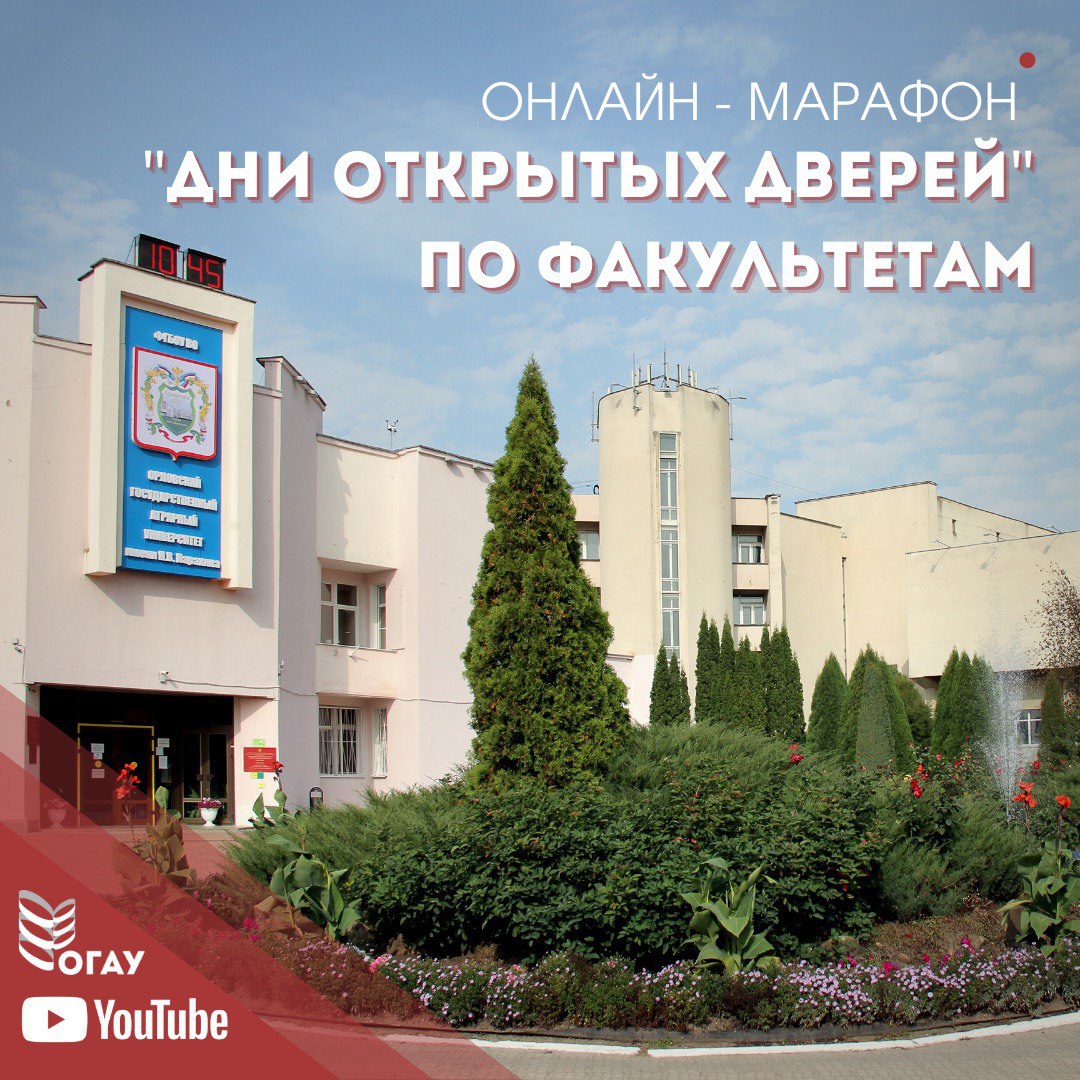 Онлайн-марафон «Дни открытых дверей в Орловском ГАУ»