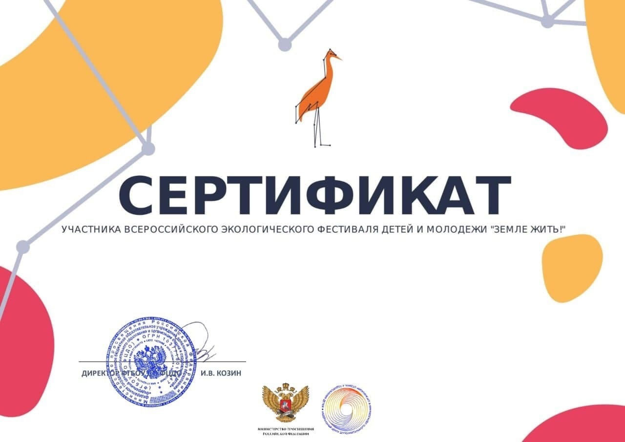 Всероссийский экологический фестиваль детей и молодежи «Земле жить!»